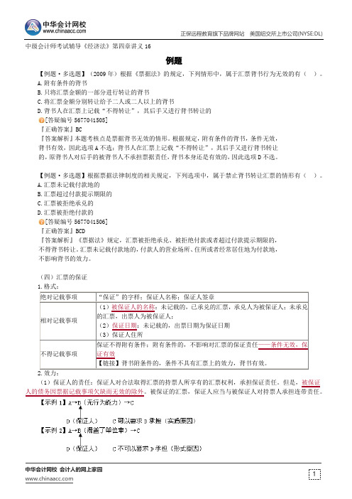 例题--中级会计师辅导《经济法》第四章讲义16