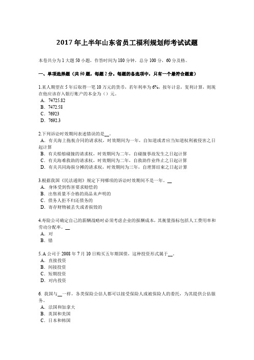 2017年上半年山东省员工福利规划师考试试题