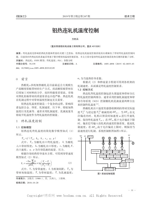 铝热连轧机温度控制