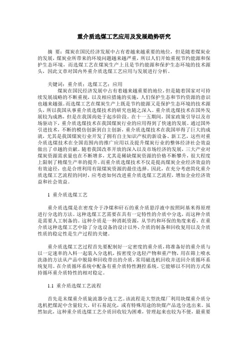 重介质选煤工艺应用及发展趋势研究