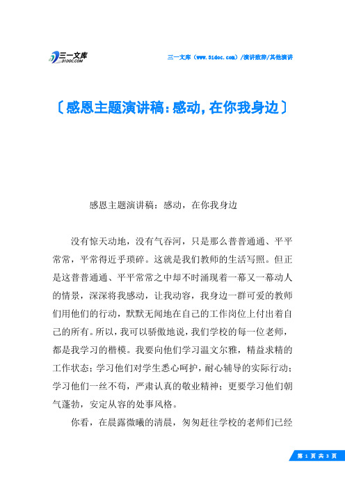 感恩主题演讲稿：感动,在你我身边