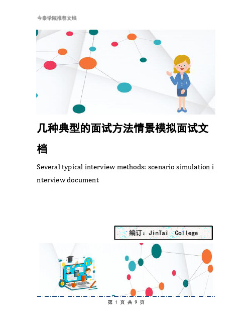 几种典型的面试方法情景模拟面试文档