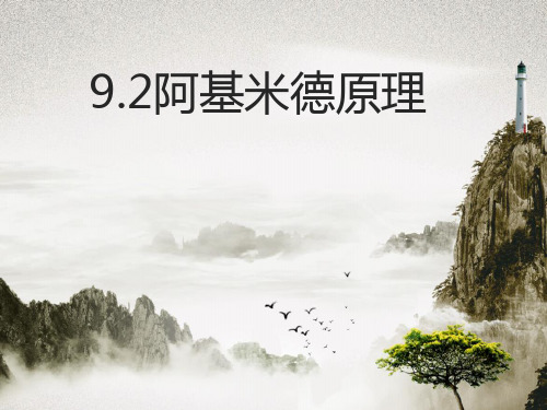 沪粤版八年级下册物理：9.2阿基米德原理  课件 (共17张PPT)