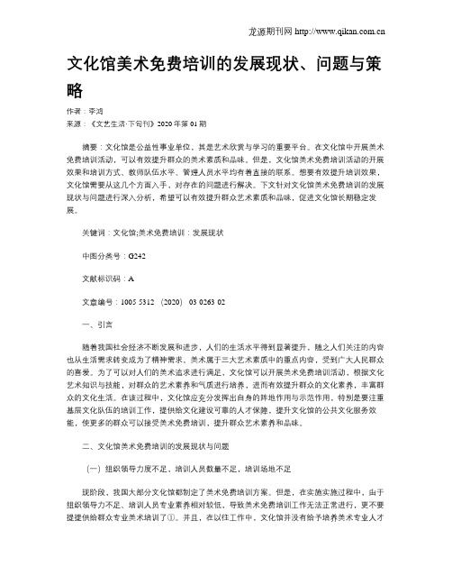 文化馆美术免费培训的发展现状、问题与策略