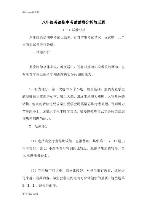 人教版八年级英语期中考试试卷分析与反思汇编