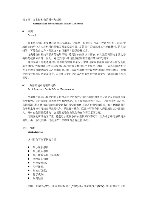 海洋结构物的材料与建造