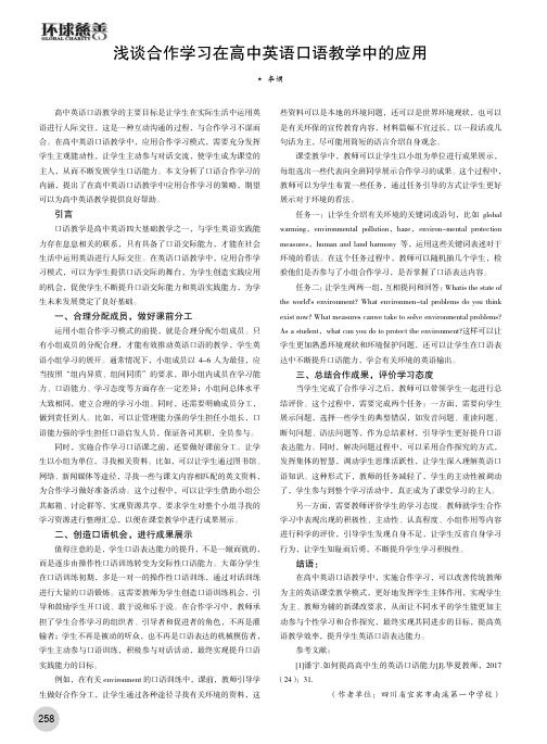 浅谈合作学习在高中英语口语教学中的应用