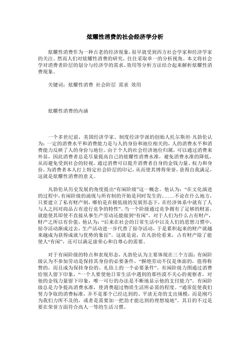 炫耀性消费的社会经济学分析