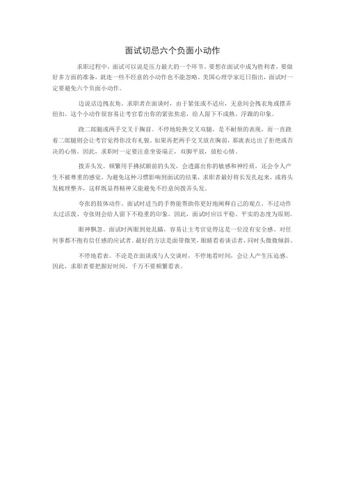 面试切忌六个负面小动作