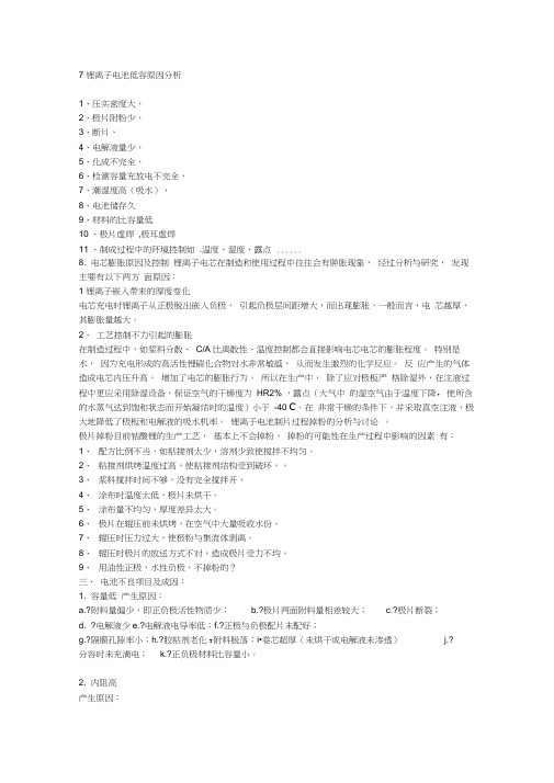 锂离子电池低容原因分析