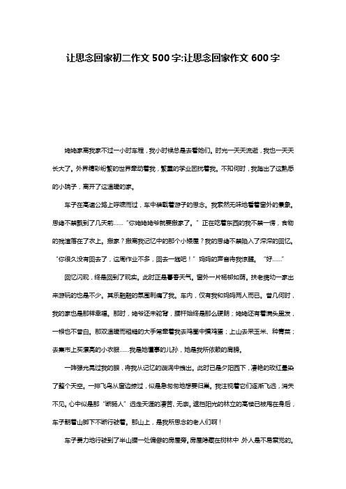 让思念回家初二作文500字-让思念回家作文600字