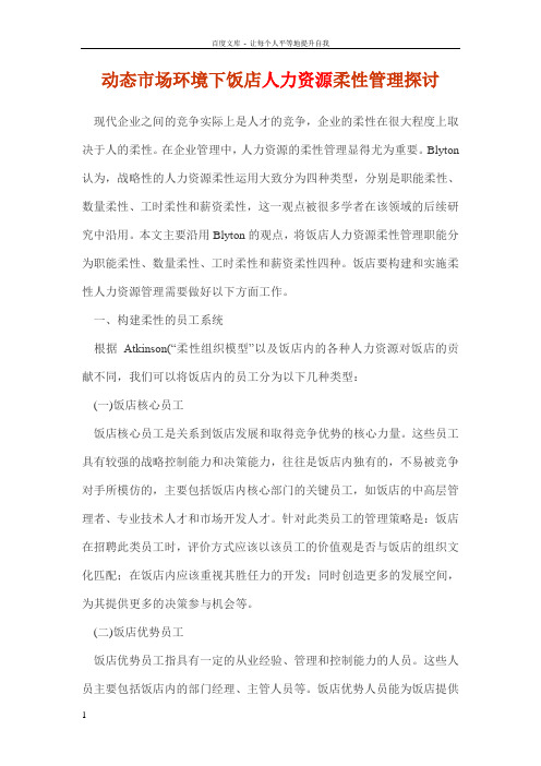 动态市场环境下饭店人力资源柔性管理探讨