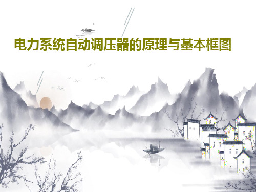 电力系统自动调压器的原理与基本框图共49页文档