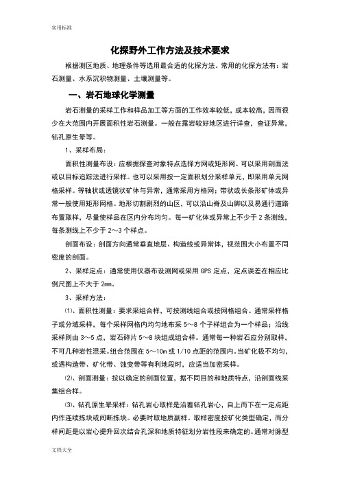 化探野外工作方法及要求