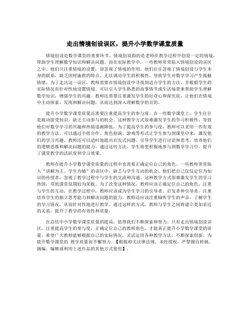 走出情境创设误区,提升小学数学课堂质量