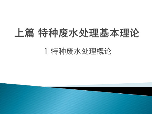 特种废水处理概论