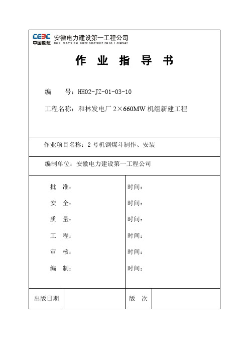 钢煤斗制作、安装作业指导书