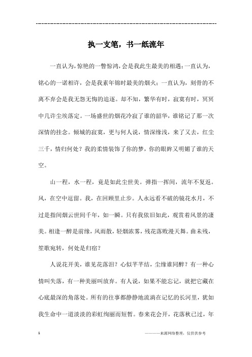 执一支笔,书一纸流年_初一作文