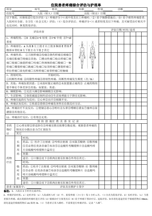 自评疼痛评估