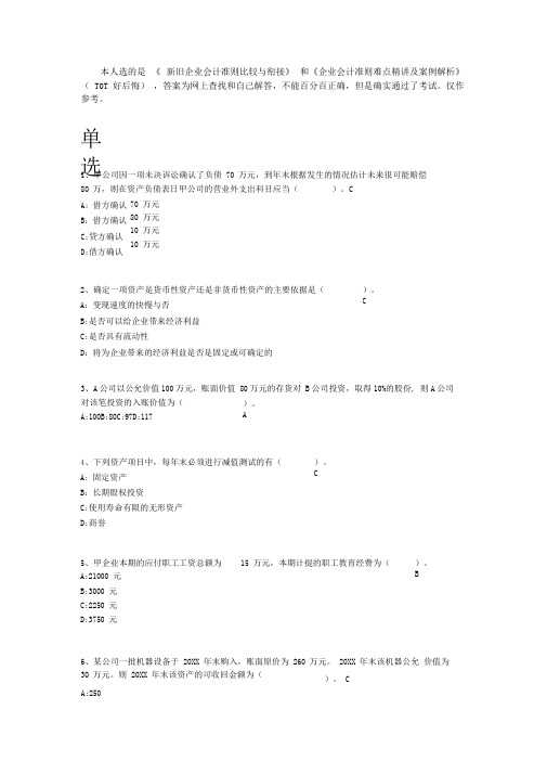 会计继续教育考试试题 新旧企业会计准则比较与衔接he企业会计准则难点精讲及案例解析