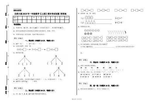 北师大版2019年一年级数学【上册】期末考试试题 附答案
