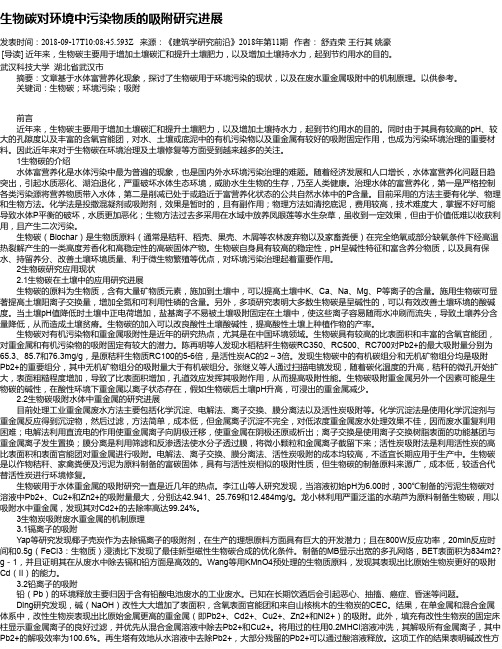 生物碳对环境中污染物质的吸附研究进展