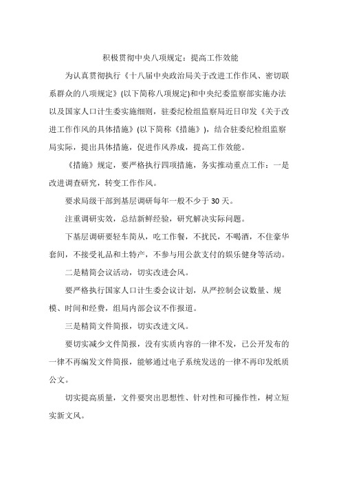 积极贯彻中央八项规定：提高工作效能