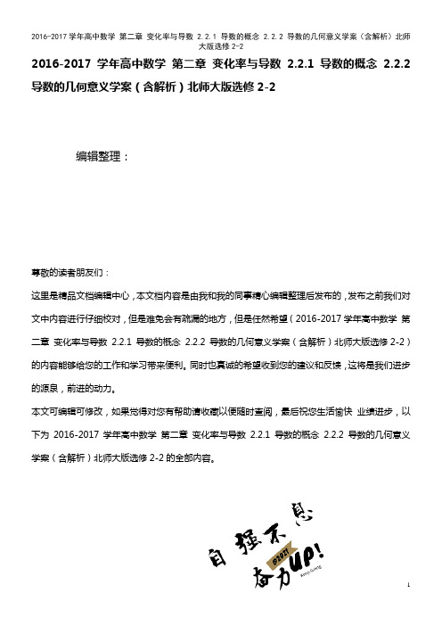 高中数学 第二章 变化率与导数 2.2.1 导数的概念 2.2.2 导数的几何意义学案(含解析)北师
