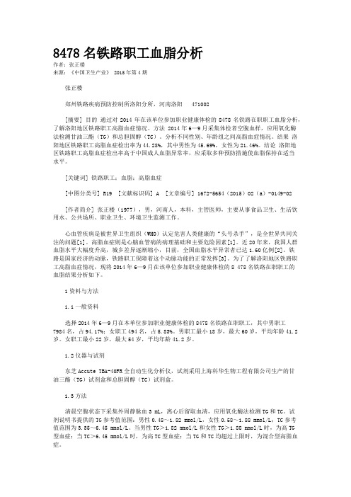 8478名铁路职工血脂分析