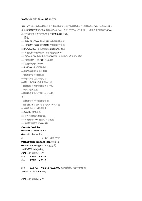 CAN总线控制器 SJA1000源程序(c语言)资料