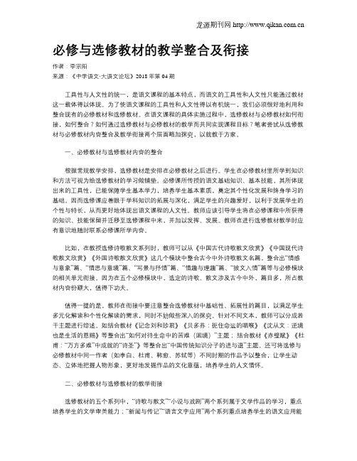 必修与选修教材的教学整合及衔接