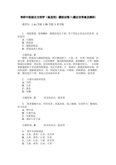 考研中医综合方剂学(温里剂)模拟试卷3(题后含答案及解析)