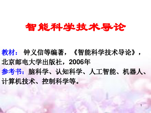 智能科学导论第1章(上课)