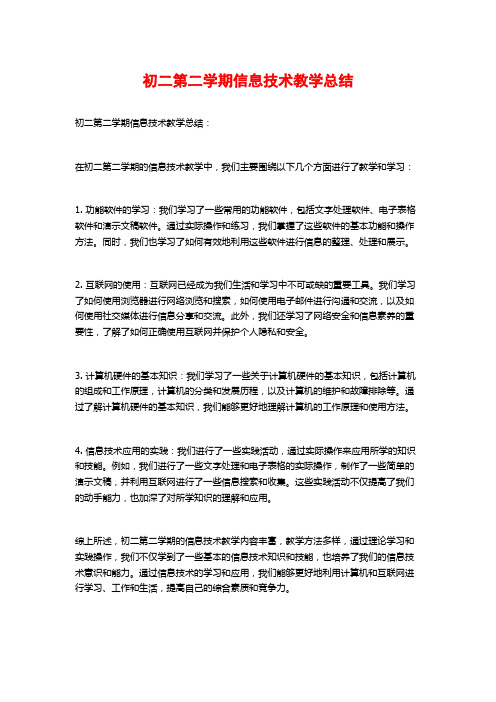 初二第二学期信息技术教学总结