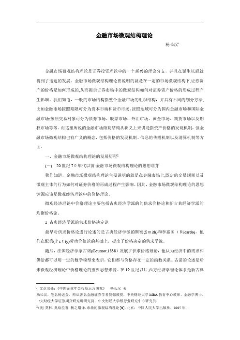 金融市场微观结构理论概述