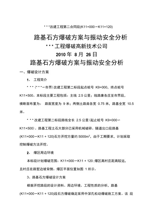 爆破振动安全分析