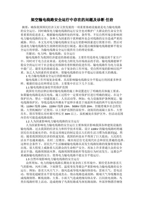 架空输电线路安全运行中存在的问题及诊断 任岩
