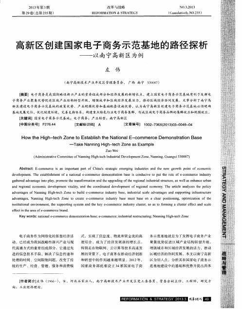 高新区创建国家电子商务示范基地的路径探析——以南宁高新区为例