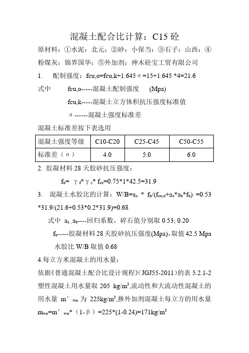 混凝土配合比计算C15