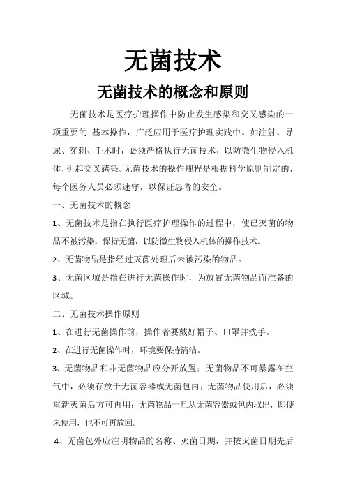 无菌技术培训记录Microsoft Word 文档