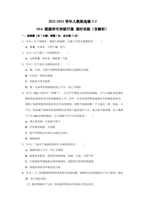 2020-2021学年人教版选修3-3 10.6 能源和可持续发展 课时训练(含解析)