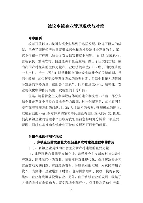行政管理论文—乡镇企业管理现状及对策