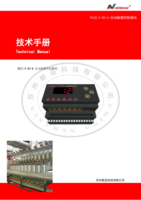 PLC2.0-DC-4融霜控制器技术手册