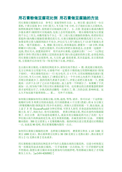 用石膏粉做豆腐花比例 用石膏做豆腐脑的方法