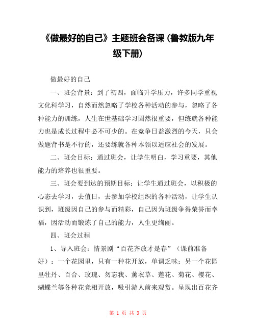 《做最好的自己》主题班会备课 (鲁教版九年级下册) 
