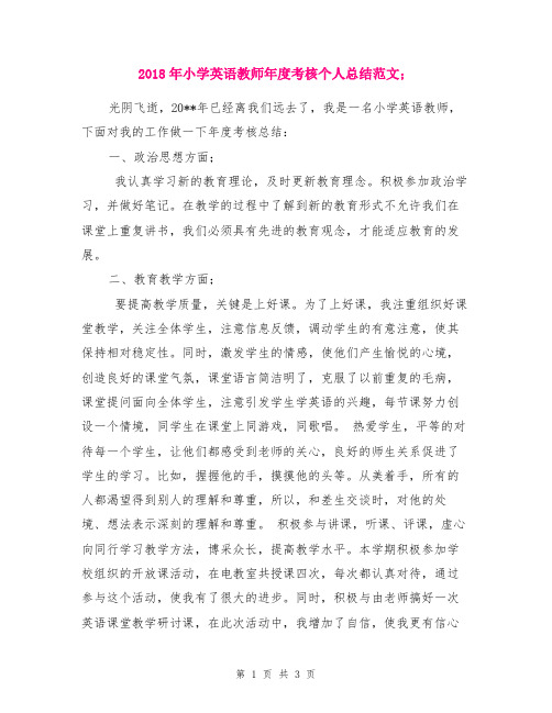 2018年小学英语教师年度考核个人总结范文