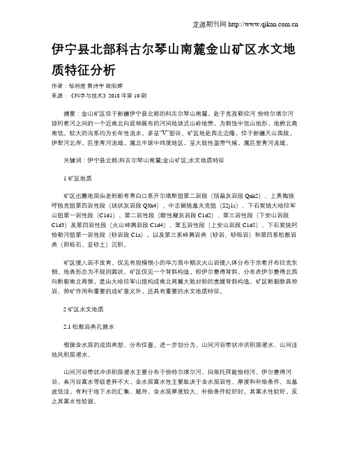 伊宁县北部科古尔琴山南麓金山矿区水文地质特征分析