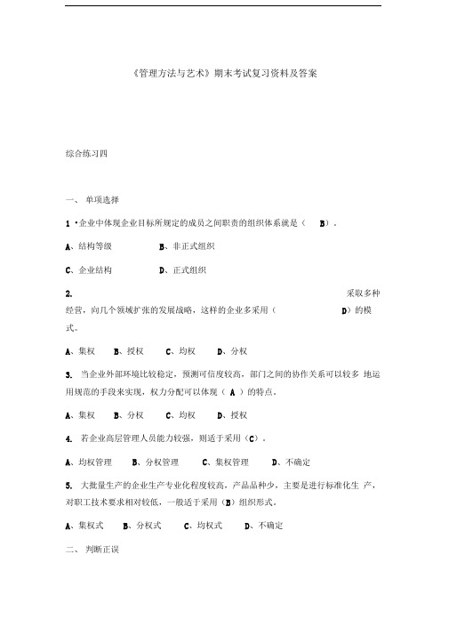 《管理方法与艺术》期末考试复习资料及答案