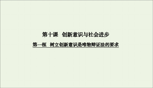2020学年高中政治第十课创新意识与社会进步第一框树立创新意识是唯物辩证法的要求课件人教版必修4