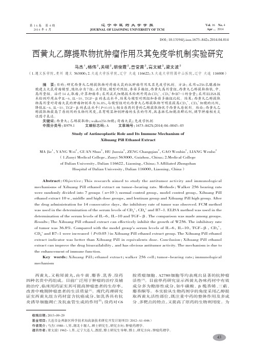 西黄丸乙醇提取物抗肿瘤作用及其免疫学机制实验研究-马杰,杨伟,关硕,等